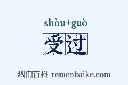 受过是什么意思的图片